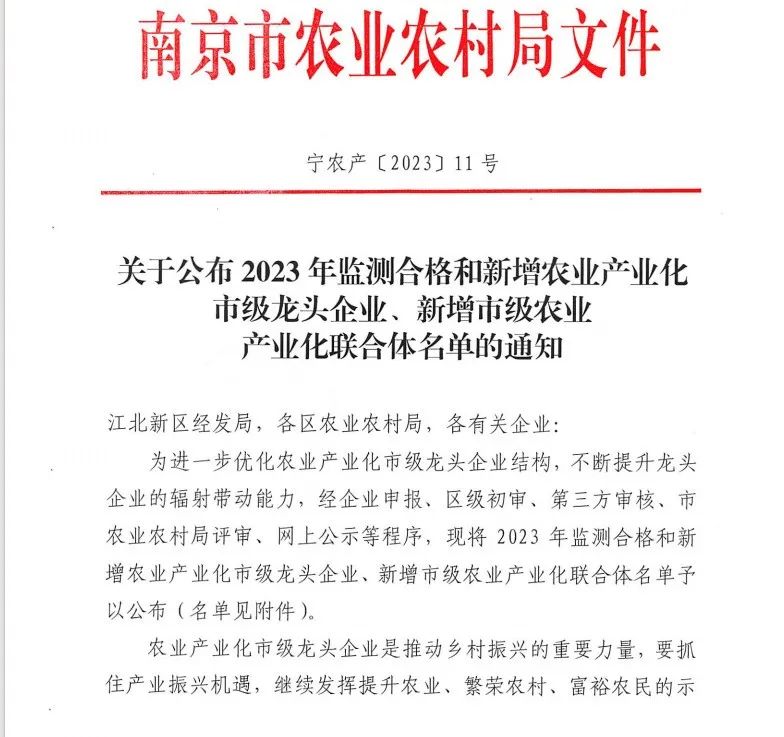 南京市农业产业化市级龙头企业发布
