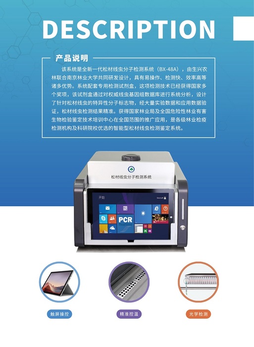 BX-48A_松材线虫自动化分子检测系统产品介绍彩页2.png