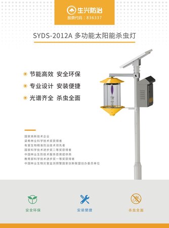 SYDS-2012A多功能太阳能杀虫灯a.png