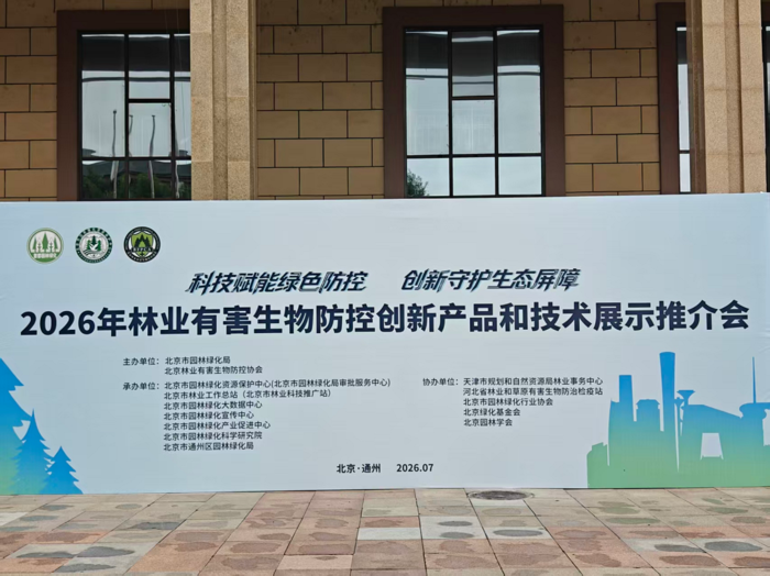 2026林业有害生物防控产品与技术推介会