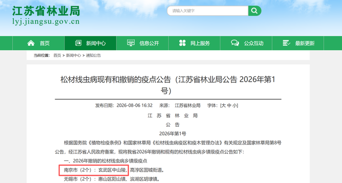 中山陵疫点撤销截图.png