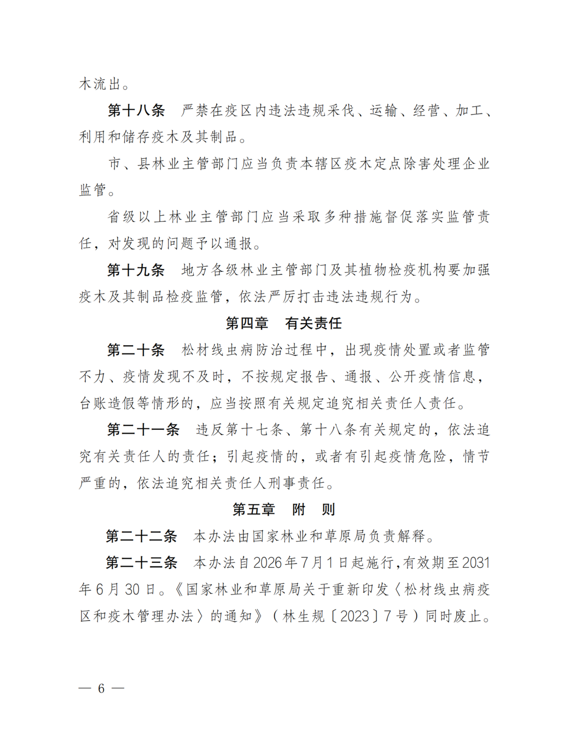 松材线虫病疫区和疫木管理办法6.png