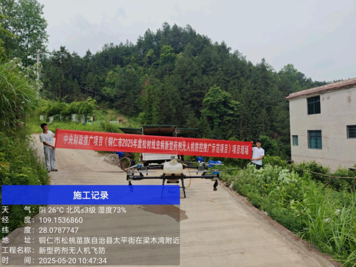 松材线虫病新型药剂无人机防控推广示范项目