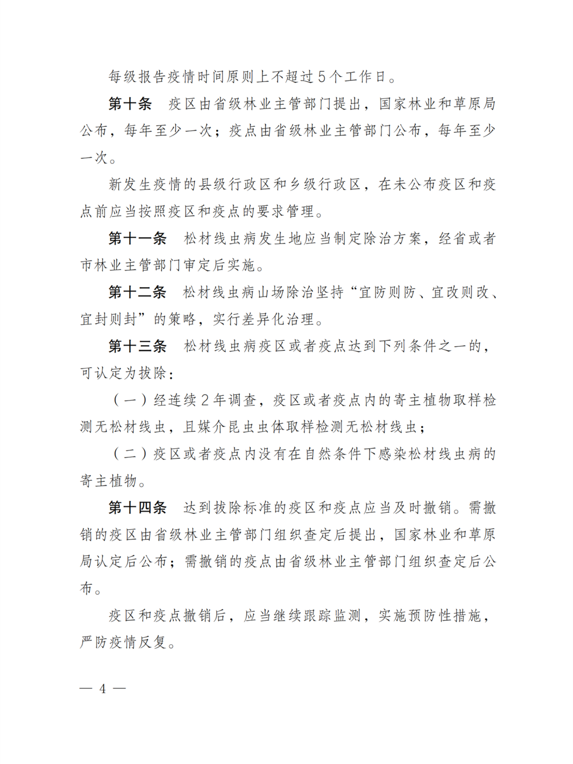 松材线虫病疫区和疫木管理办法4.png