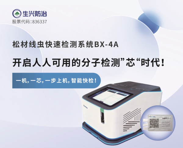 松材线虫快速检测新品BX-4A.png
