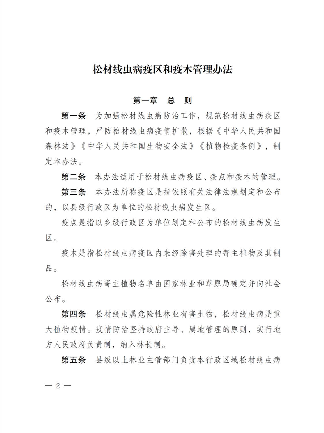 松材线虫病疫区和疫木管理办法2.png