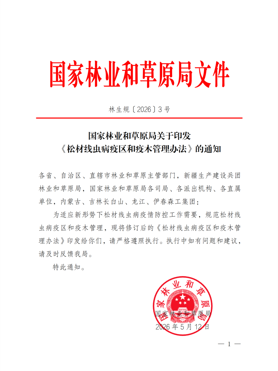 松材线虫病疫区和疫木管理办法1.png