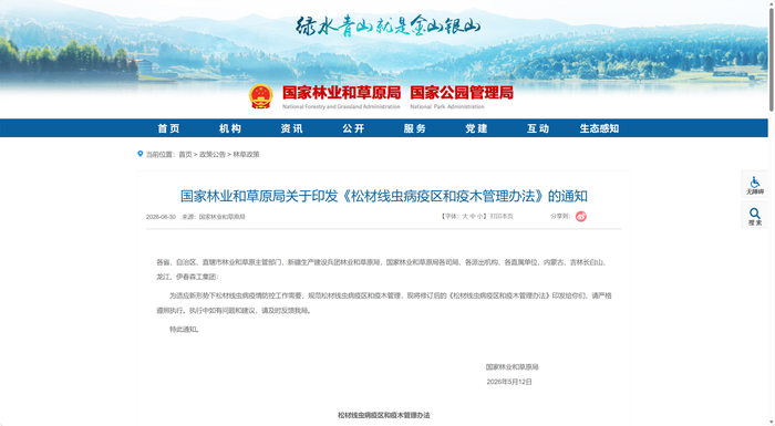 疫区和疫木管理办法通知截图.png