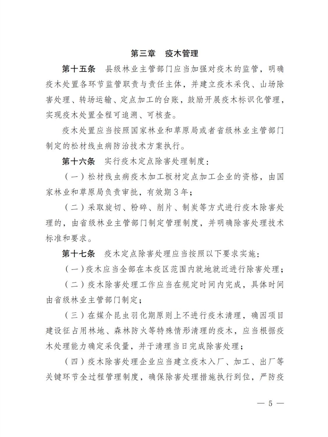 松材线虫病疫区和疫木管理办法5.png