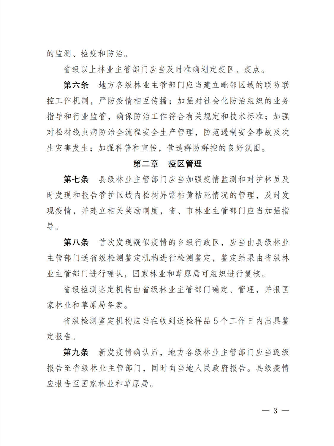 松材线虫病疫区和疫木管理办法3.png